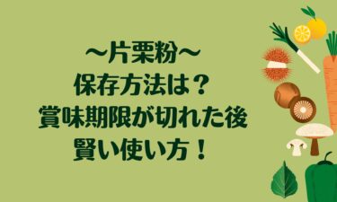 片栗粉の賞味期限や保存期間が切れた後の賢い使い方は？保存方法も！
