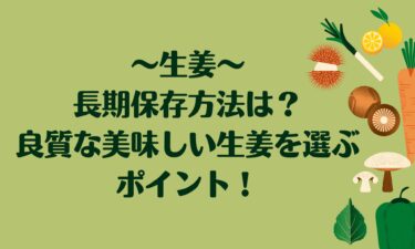 生姜の長期保存方法は？良質な美味しい生姜を選ぶポイント！