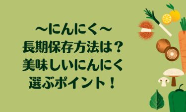 にんにくの長期保存方法は？良質な美味しいにんにくを選ぶポイント！