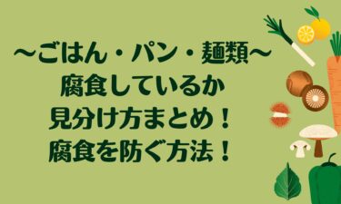 ごはん・パン・麺類が腐っているかどうか迷った時の見分け方！腐食を防ぐ方法！