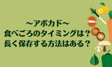 アボカドの食べごろのタイミングは？長く保存するための方法は？
