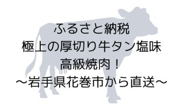 ふるさと納税でゲット家庭で楽しむ高級焼肉！県極上の厚切り牛タン塩味！