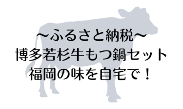 ふるさと納税で博多若杉牛もつ鍋セットを楽しむ！福岡の味を自宅で！