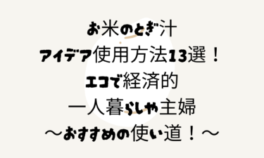 お米のとぎ汁アイデア使用方法13選！エコで経済的一人暮らしや主婦におすすめの使い道！