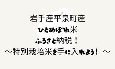 岩手産平泉町産ひとめぼれ米をふるさと納税で！特別栽培米を手に入れよう！