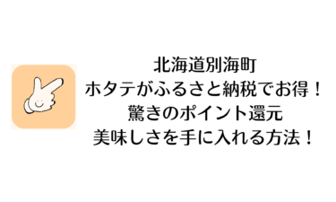 北海道別海町のホタテがふるさと納税でお得！驚きのポイント還元で美味しさを手に入れる方法！
