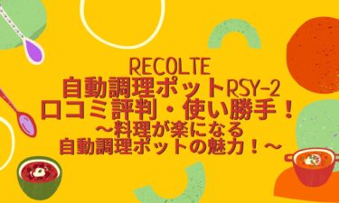 recolte自動調理ポットRSY-2口コミ評判と使い勝手！料理が楽になる自動調理ポットの魅力！