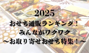 2025おせち通販ランキング！みんながワクワクするお取り寄せおせち特集！