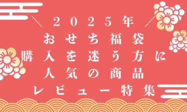 2025年新春豪華おせち福袋買うか迷う方に！人気の商品と口コミを合わせて紹介！