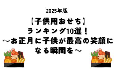 2025年子供用おせちランキング10選！お正月に子供が最高の笑顔になる瞬間を…