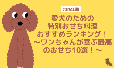 2025年版愛犬のための特別おせち料理のおすすめ！ワンちゃんが喜ぶ最高のおせち10選！
