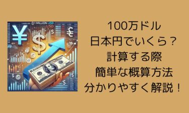 100万ドルを日本円でいくら？計算する際の簡単な概算方法も分かりやすく解説！