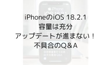 iPhoneのiOS 18.2.1容量は充分なのにアップデートが進まない！不具合のQ＆A