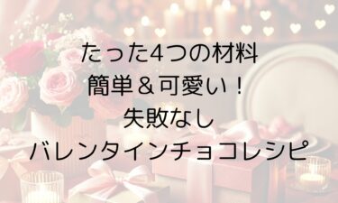 たった4つの材料で簡単＆可愛い！失敗なしのバレンタインチョコレシピ