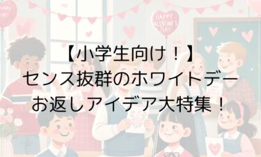 【小学生向け！】センス抜群のホワイトデーお返しアイデア大特集！