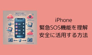 iPhoneの緊急SOS機能を理解して安全に活用する方法