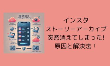 インスタのストーリーアーカイブが突然消えてしまった原因と解決法！