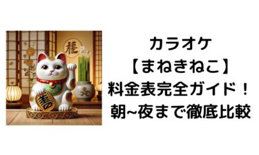 カラオケ【まねきねこ】の料金表完全ガイド！朝から夜まで徹底比較