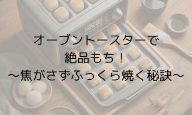 オーブントースターで絶品もち！焦がさずふっくら焼く秘訣