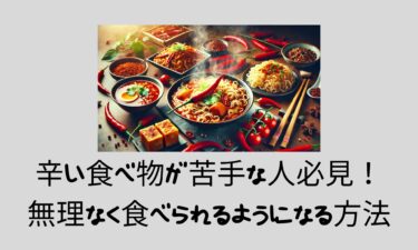 辛い食べ物が苦手な人必見！無理なく食べられるようになる方法!