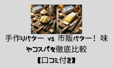 手作りバター vs 市販バター！味やコスパを徹底比較【口コミ付き】