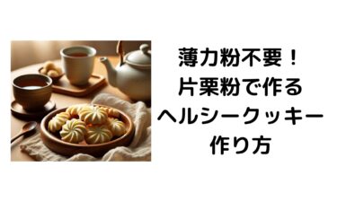 薄力粉不要！片栗粉で作るヘルシークッキーの作り方