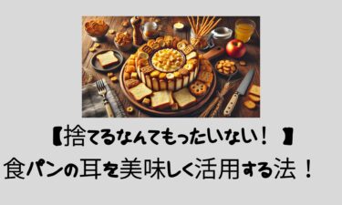 【捨てるなんてもったいない！】 食パンの耳を美味しく活用する法！