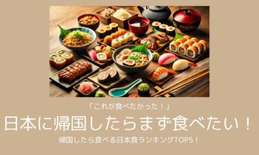 「これが食べたかった！」 日本に帰国したらまず食べたい！ 帰国したら食べる日本食ランキングTOP5！