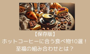 【保存版】ホットコーヒーに合う食べ物10選！至福の組み合わせとは？