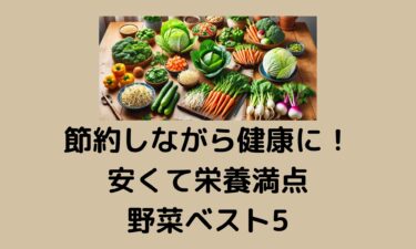 節約しながら健康に！安くて栄養満点な野菜ベスト5