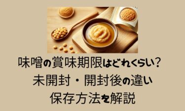 味噌の賞味期限はどれくらい？未開封・開封後の違いや保存方法を解説！