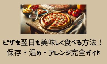 ピザを翌日も美味しく食べる方法！保存・温め・アレンジ完全ガイド