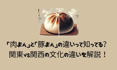 「肉まん」と「豚まん」の違いって知ってる？関東vs関西の文化の違いを解説！