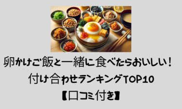 卵かけご飯と一緒に食べたらおいしい!付け合わせランキングTOP10【口コミ付き】