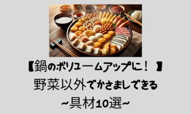 【鍋のボリュームアップに！】野菜以外でかさましできる具材10選