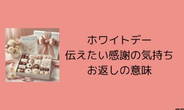 ホワイトデーのお返しで想いを伝える意味！感謝の気持ちを形にする方法