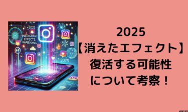 【消えたエフェクトが復活する可能性】について考察！