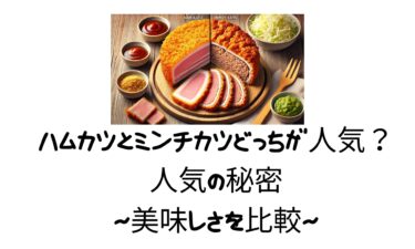 ハムカツとミンチカツどっちが人気？人気の秘密と美味しさを比較