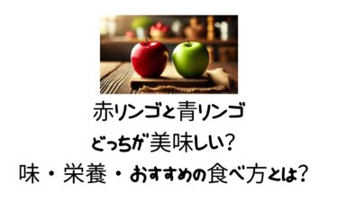 赤リンゴと青リンゴどっちが美味しい？味・栄養・おすすめの食べ方とは？