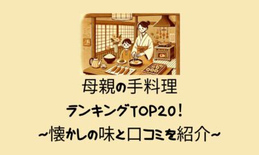 母親の手料理ランキングTOP20！懐かしの味と口コミを紹介