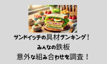 サンドイッチの具材ランキング！みんなの鉄板＆意外な組み合わせを調査！