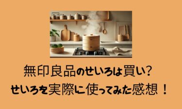 無印良品のせいろは買い？せいろを実際に使ってみた感想！
