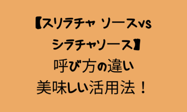 【スリラチャ ソースvs シラチャソース】呼び方の違いと美味しい活用法！