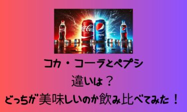 コカ・コーラとペプシの違いは？どっちが美味しいのか飲み比べてみた！