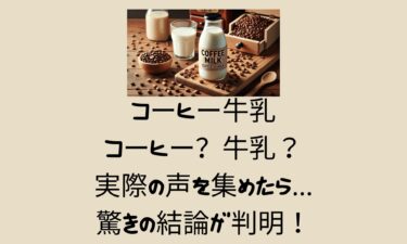 コーヒー牛乳はコーヒー？牛乳？実際の声を集めたら驚きの結論が判明！