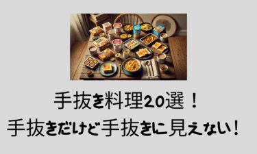手抜き料理20選！手抜きだけど手抜きに見えない！