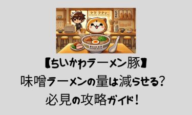 【ちいかわラーメン豚】 味噌ラーメンの量は減らせる？ 必見の攻略ガイド！