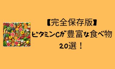 【完全保存版】ビタミンCが豊富な食べ物20選！
