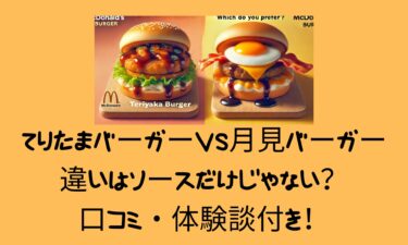 てりたまバーガーVS月見バーガー！違いはソースだけじゃない？口コミ・体験談付き！