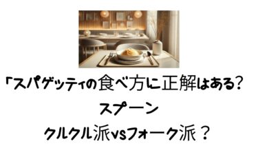 「スパゲッティの食べ方に正解はある？スプーンでクルクル派vsフォーク派？